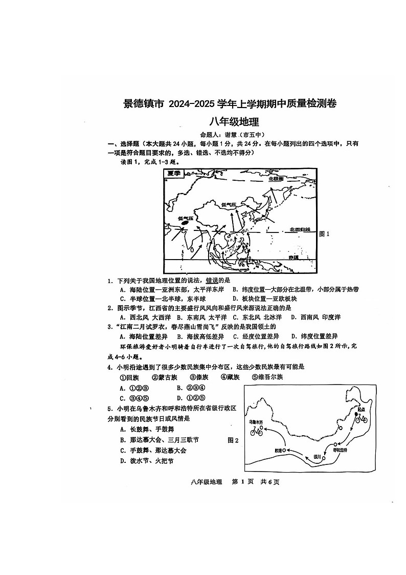 江西省景德镇市2024-2025学年八年级上学期期中地理试卷第1页