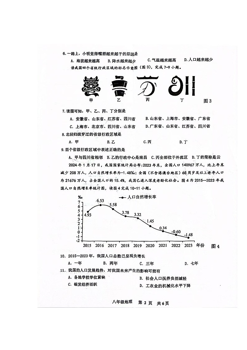 江西省景德镇市2024-2025学年八年级上学期期中地理试卷第2页