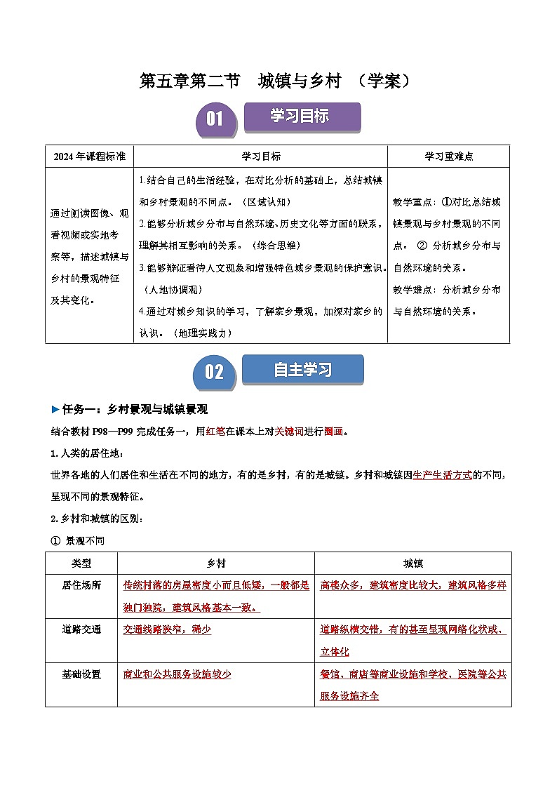 2024—2025学年人教版七年级上册5.2 城镇与乡村 导学案（解析版）01