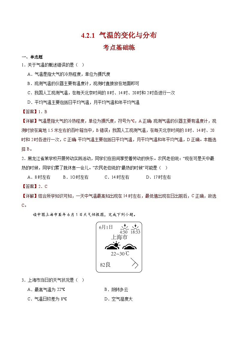 2024—2025学年人教版七年级上册4.2.1 气温的变化与分布（分层作业）（解析版）第1页
