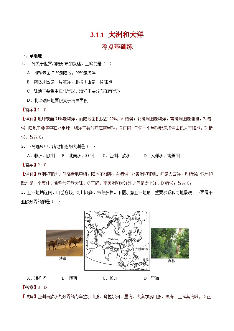 人教版2024—2025学年七年级地理3.1.1 大洲和大洋（第1课时）分层作业（解析版）01