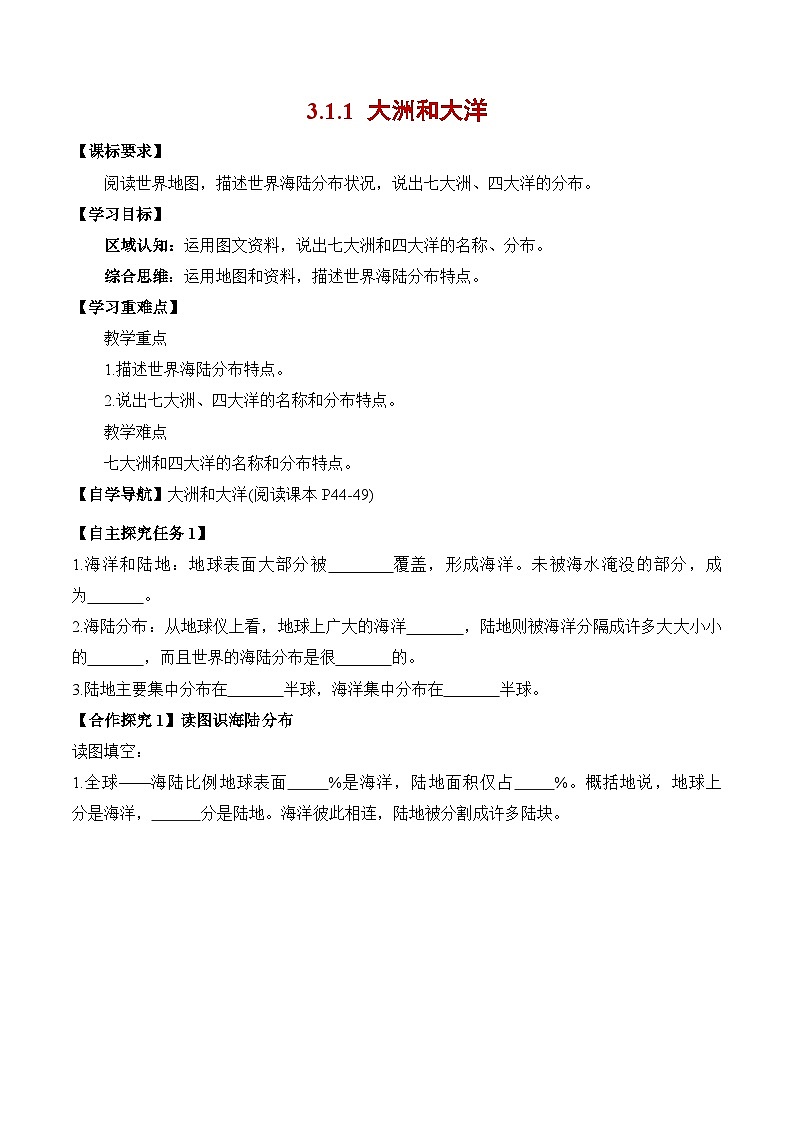 人教版2024—2025学年七年级地理3.1+大洲和大洋（第1课时）（导学案）01