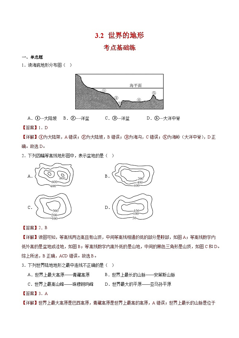 人教版2024—2025学年七年级地理3.2 世界的地形分层作业（解析版）01