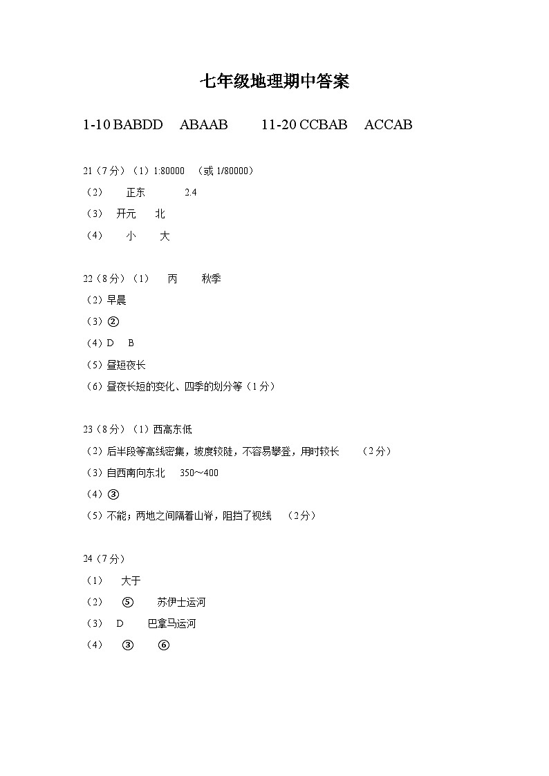 山东省菏泽市单县2024-2025学年七年级上学期期中地理试题01