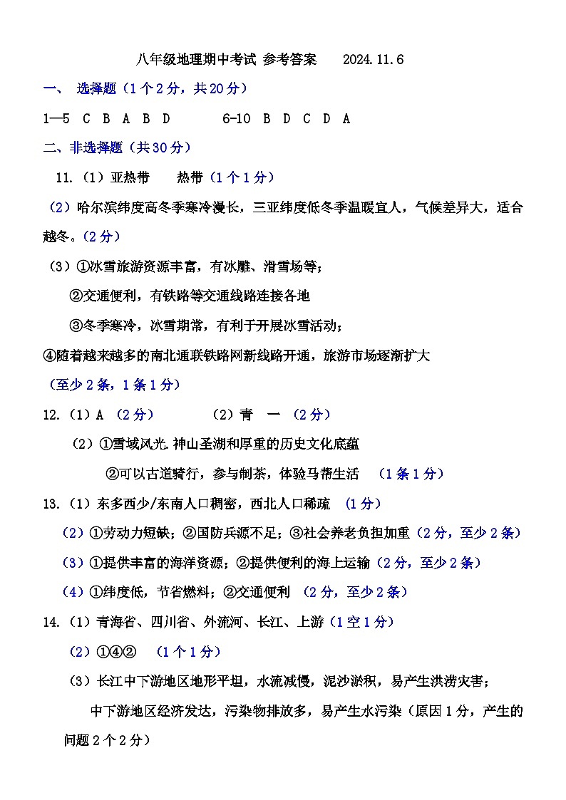 八年级地理期中考试参考答案第1页