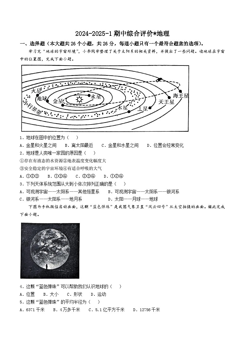 陕西省西安市铁一中学2024-2025学年七年级上学期期中地理试卷(无答案)第1页