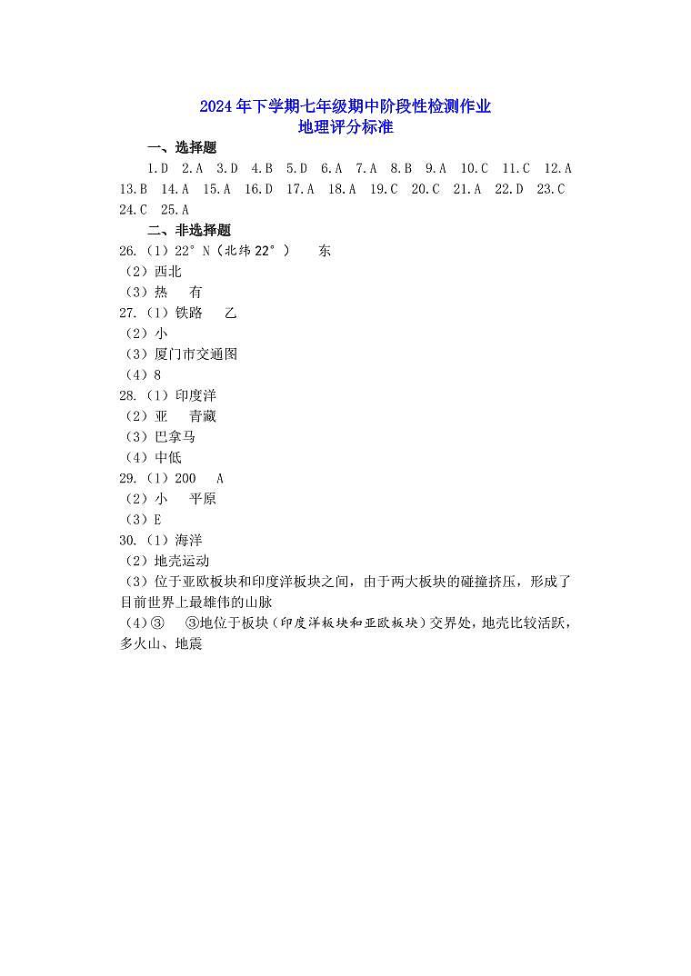 七年级期中阶段性检测作业 地理评分标准第1页