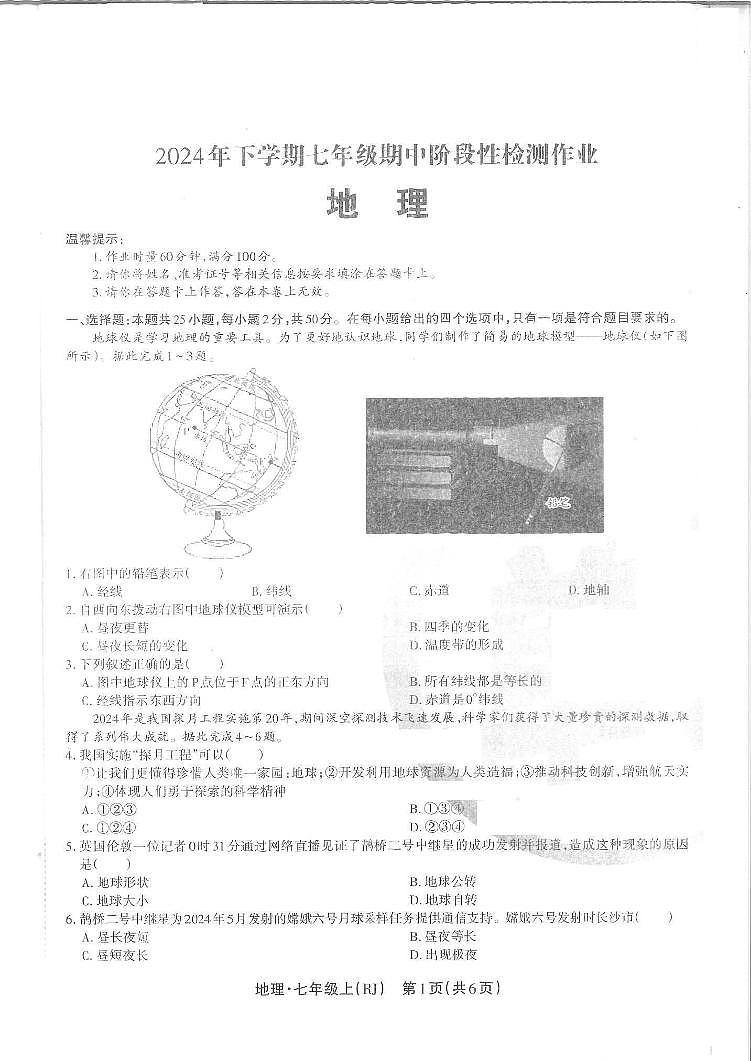 湖南省邵阳市隆回县2024—2025学年七年级上学期期中地理考试试卷第1页