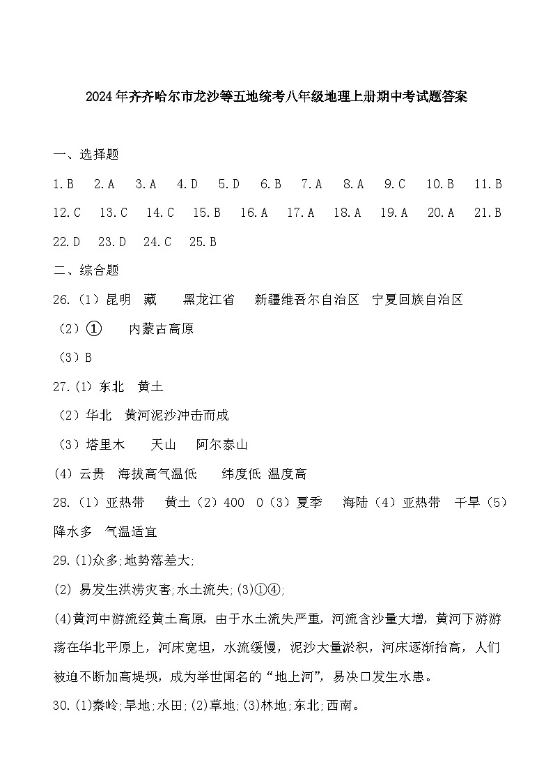2024年齐齐哈尔市龙沙等五地统考八年级地理上册期中考试题答案第1页