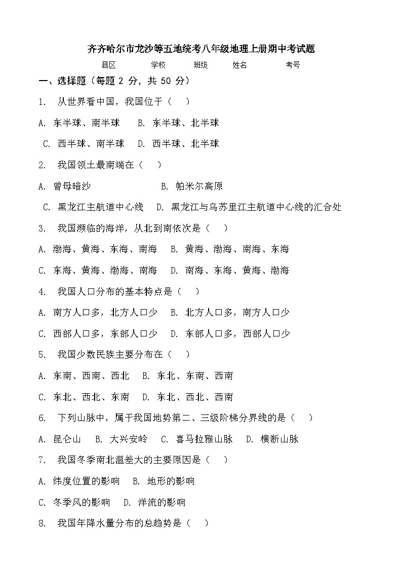 齐齐哈尔市龙沙等五地统考八年级地理上册期中考试题第1页