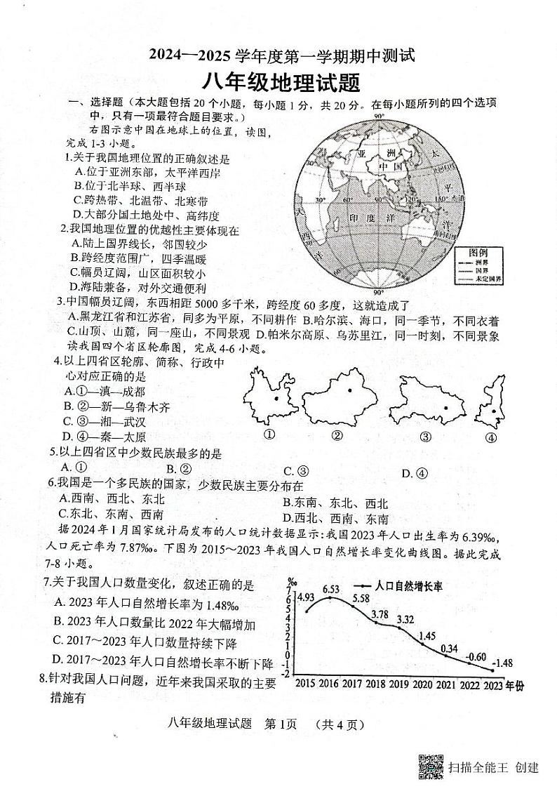 山东省东明县2024-2025学年八年级上学期期中地理试题第1页