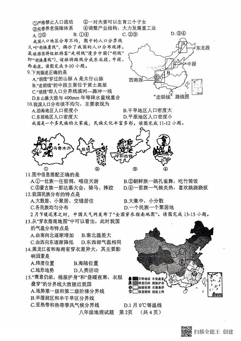 山东省东明县2024-2025学年八年级上学期期中地理试题第2页