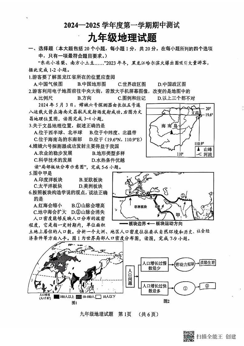 山东省菏泽市东明县2024-2025学年九年级上学期期中地理试题01