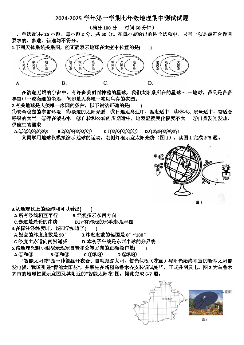 山东济南天桥区2024—2025学年七年级地理第一学期期中考试试题（含答案）第1页