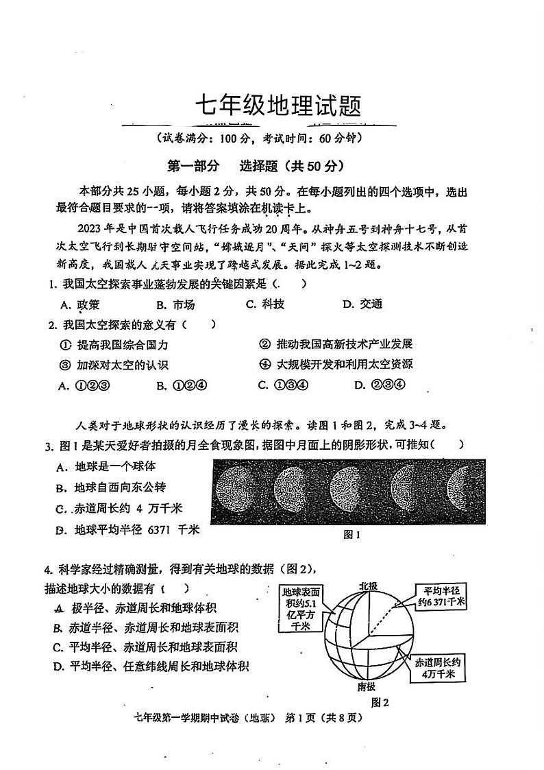 2024北京北师大二附中初一上学期期中真题地理试卷第1页