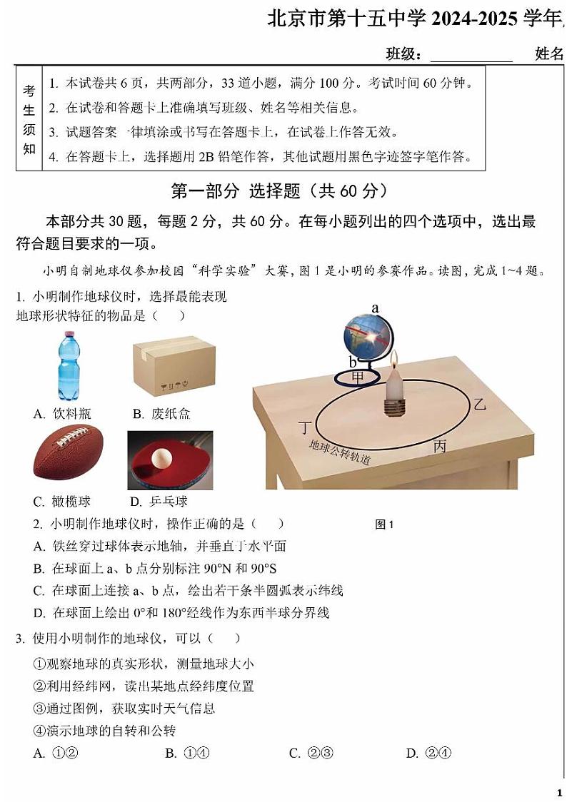 2024北京十五中初一（上）期中地理试卷01