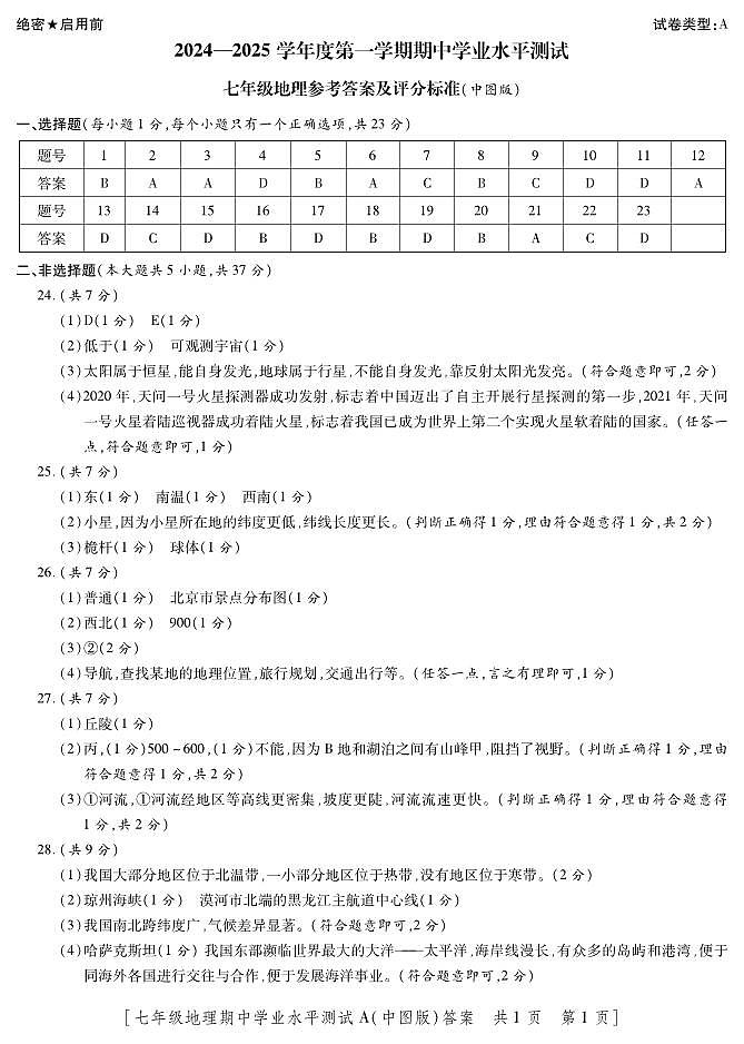 7地中图-期中-通用A-答案第1页