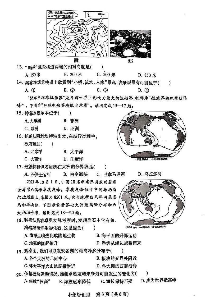河南省汝阳县2024-2025学年七年级上学期期中考试地理试题03