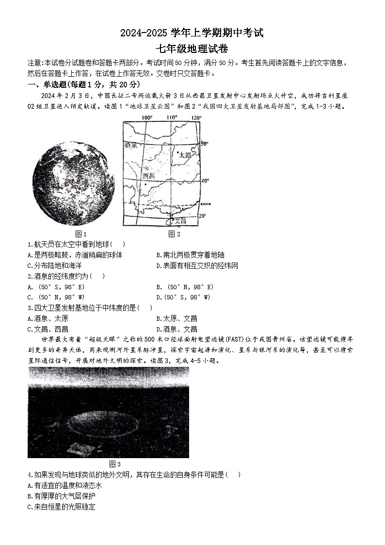 河南省郑州市高新一中、八一中学等九校联考2024-2025学年七年级上学期期中地理试卷 (无答案)第1页