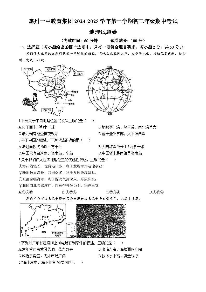 广东省惠州市第一中学教育集团2024-2025学年八年级上学期期中考试地理试卷(无答案)第1页