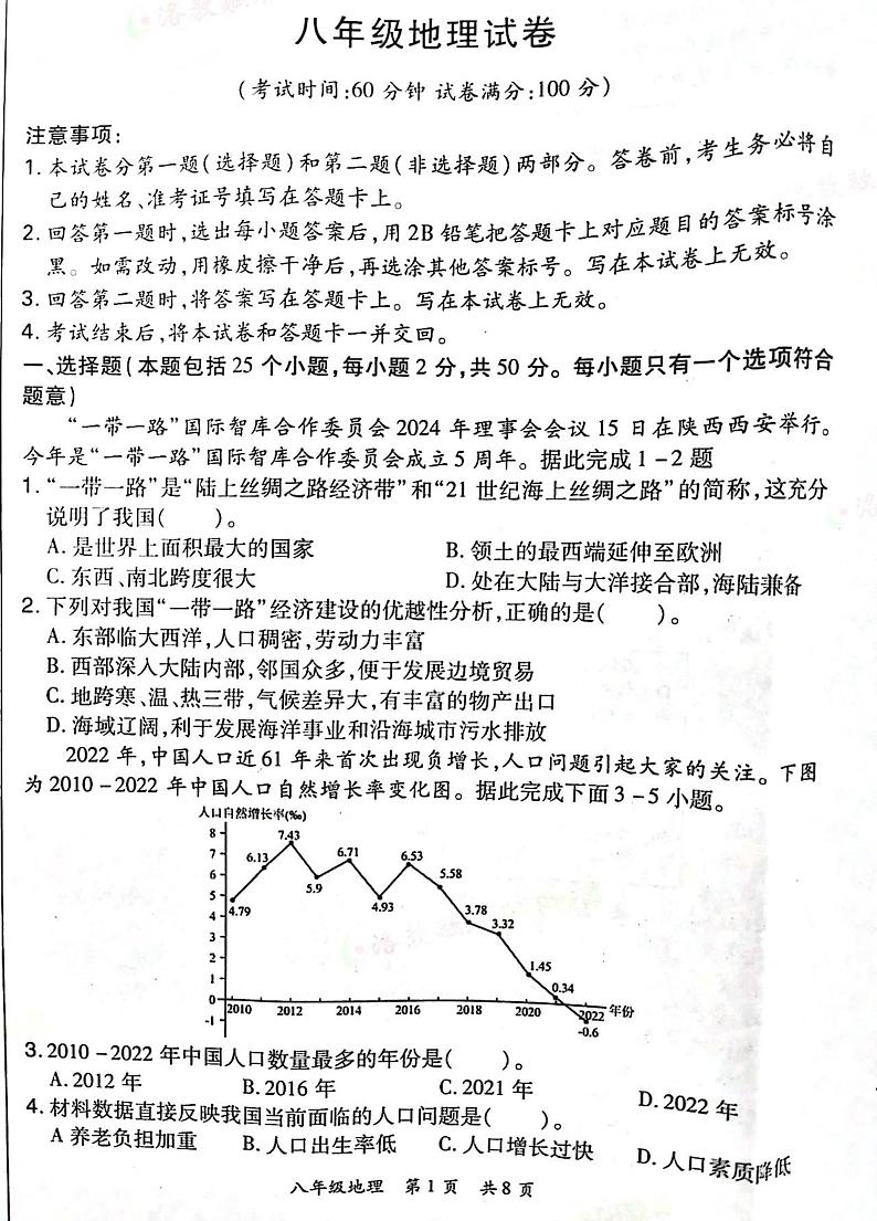河南省洛阳市老城区2024-2025学年八年级上学期期中地理试题01