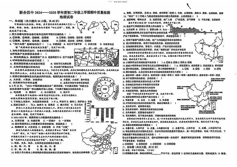 江西省新余市第四中学2024-2025学年八年级上学期期中质量检测地理试卷01