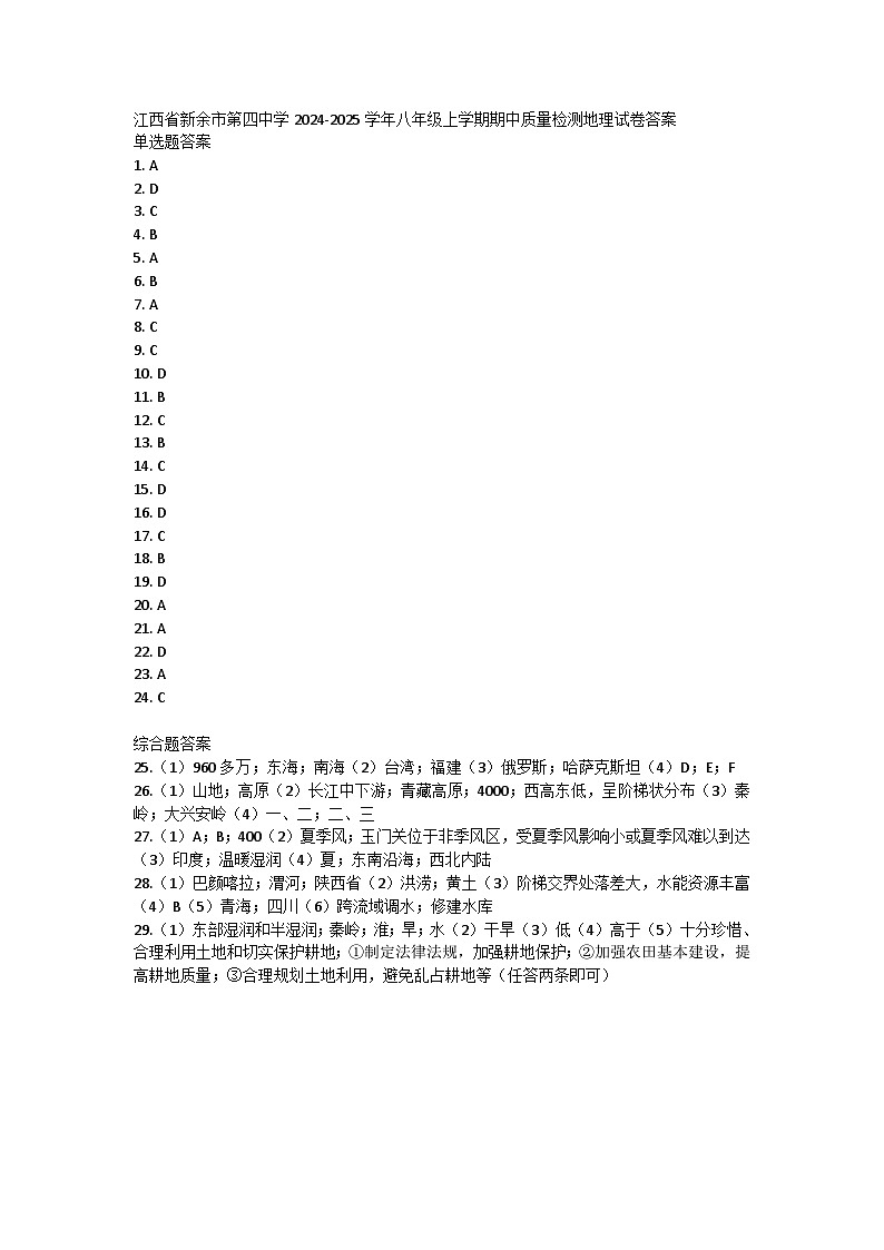 江西省新余市第四中学2024-2025学年八年级上学期期中质量检测地理试卷01
