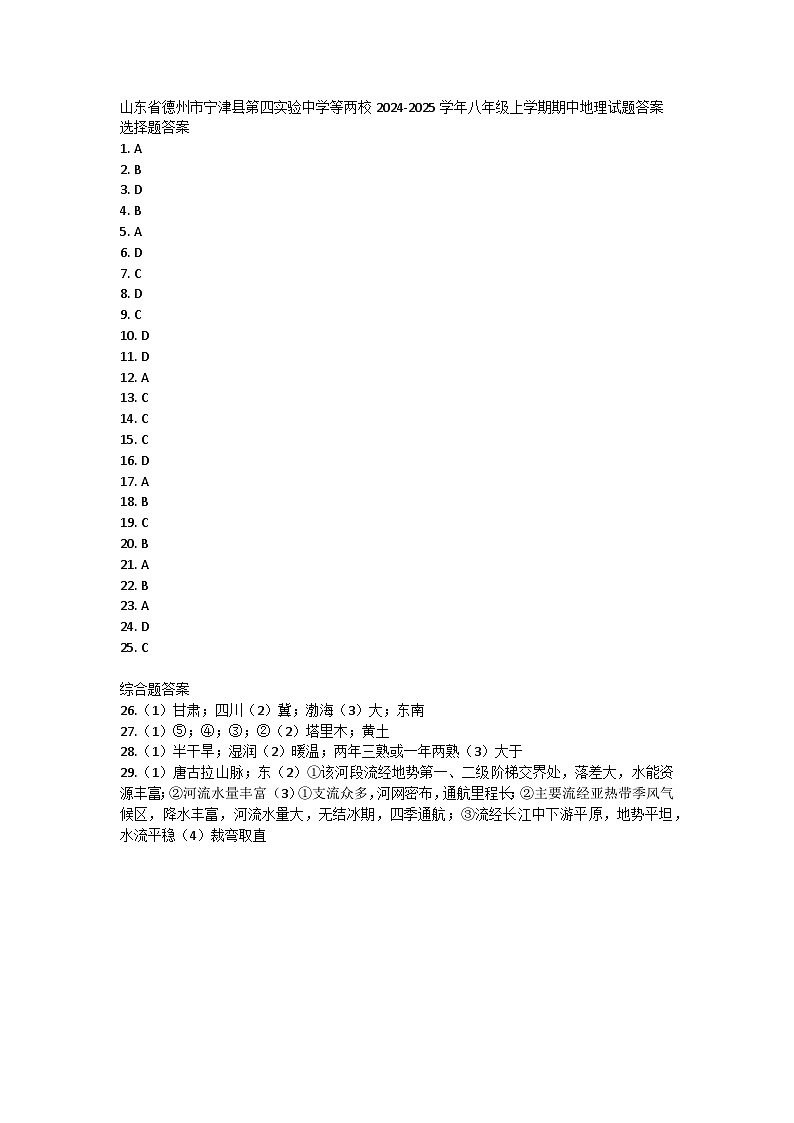 山东省德州市宁津县第四实验中学等两校2024-2025学年八年级上学期期中地理试题01