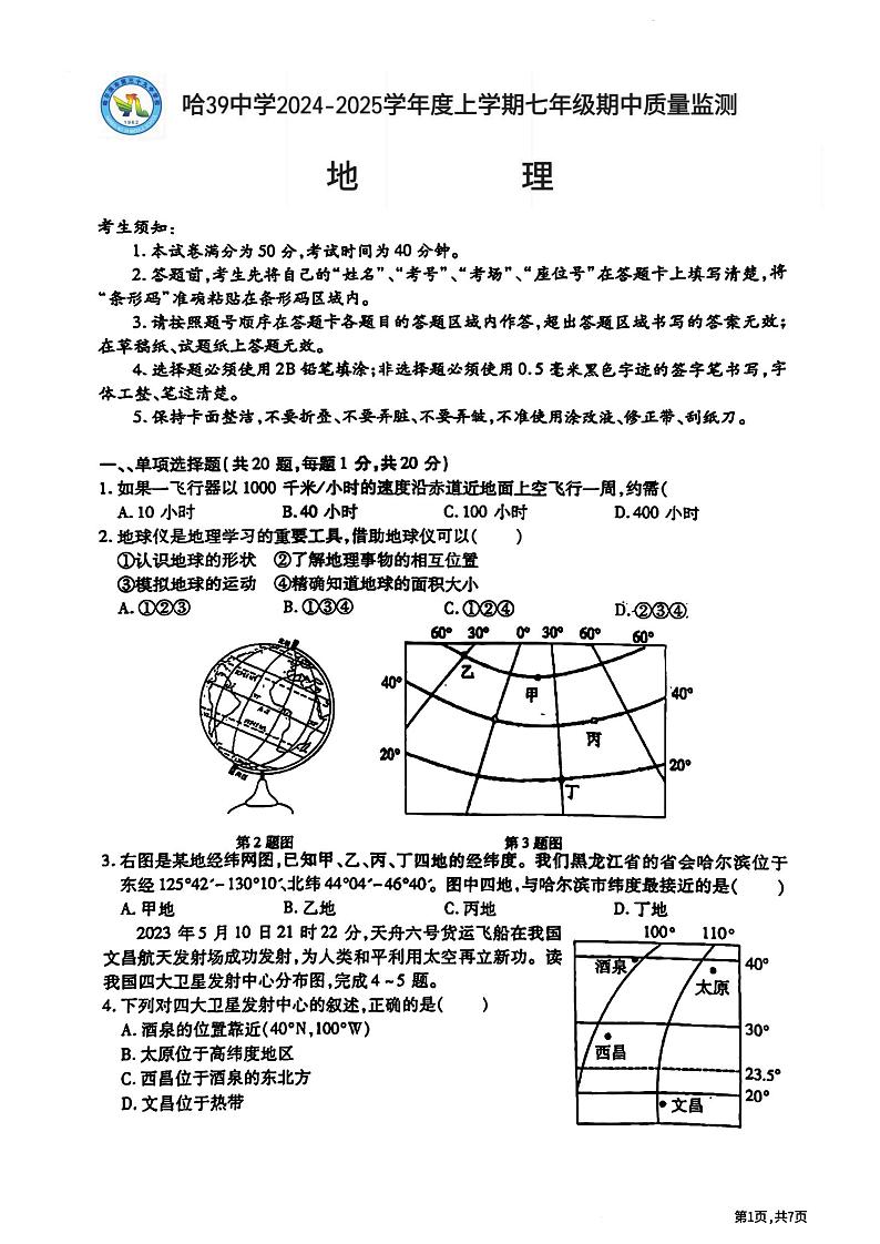 2024年哈尔滨市39中学七年级（上）期中考试地理试题及答案第1页