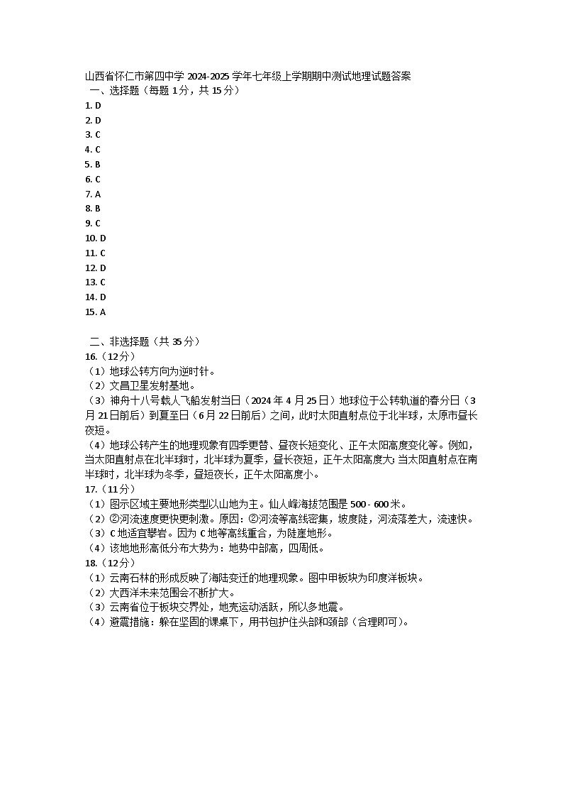 山西省怀仁市第四中学2024-2025学年七年级上学期期中测试地理试题01