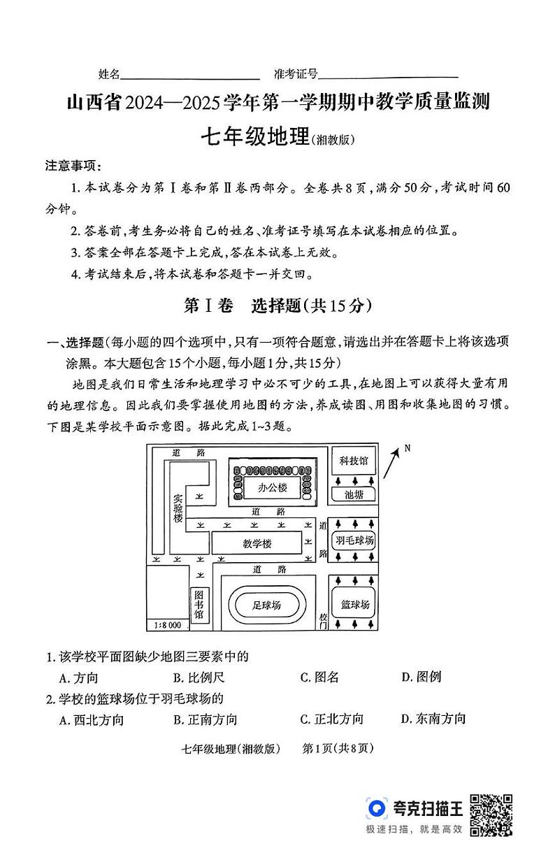 山西省怀仁市第四中学2024-2025学年七年级上学期期中测试地理试题01