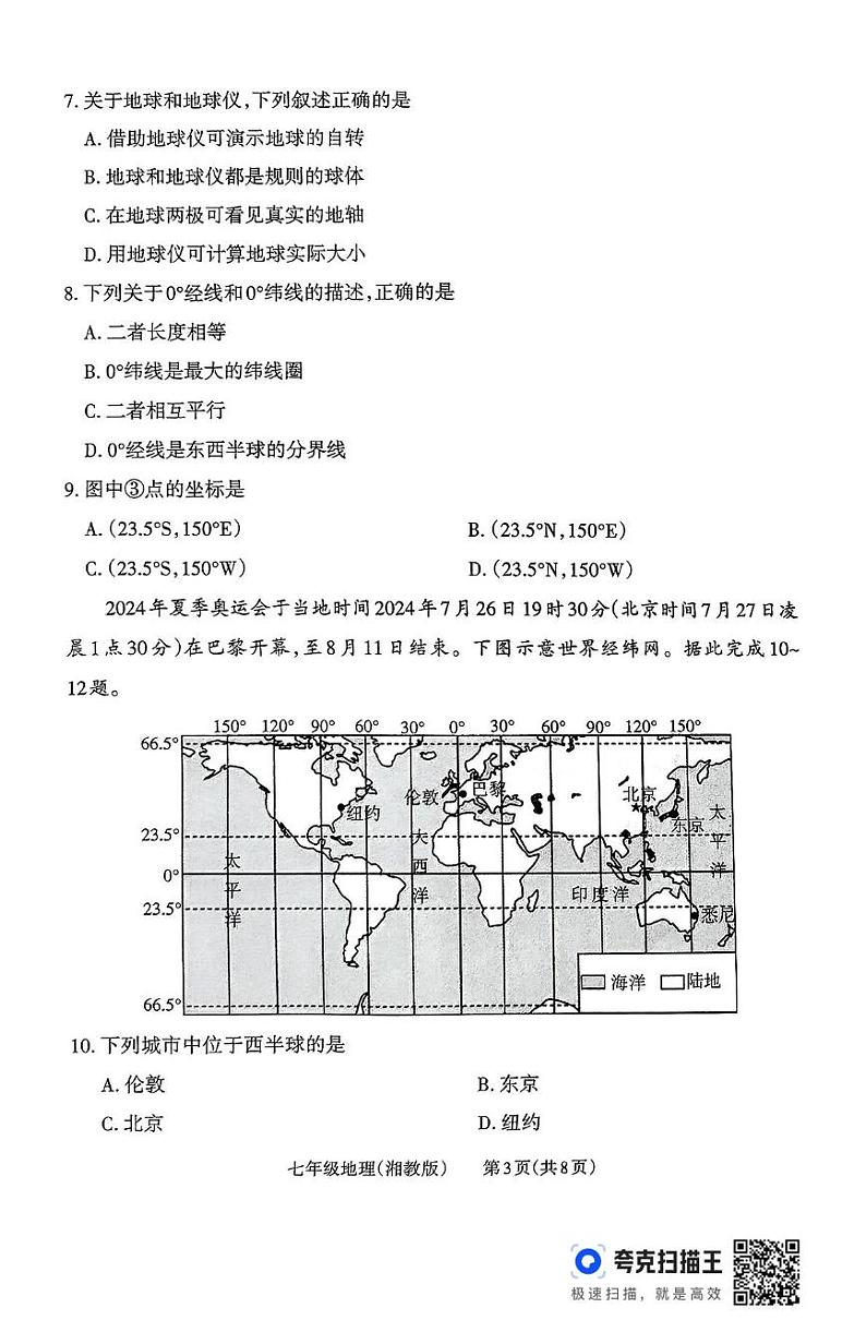 山西省怀仁市第四中学2024-2025学年七年级上学期期中测试地理试题03
