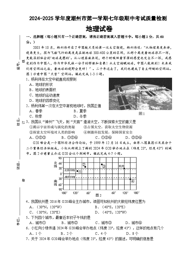 广东省潮州市2024-2025学年七年级上学期期中地理试题01