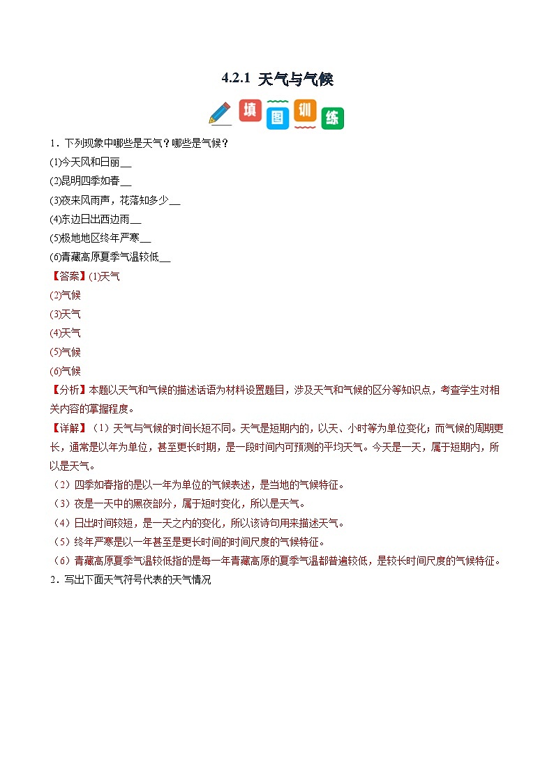 4.2.1 天气与气候（第1课时）（同步练习）（含答案解析）第1页