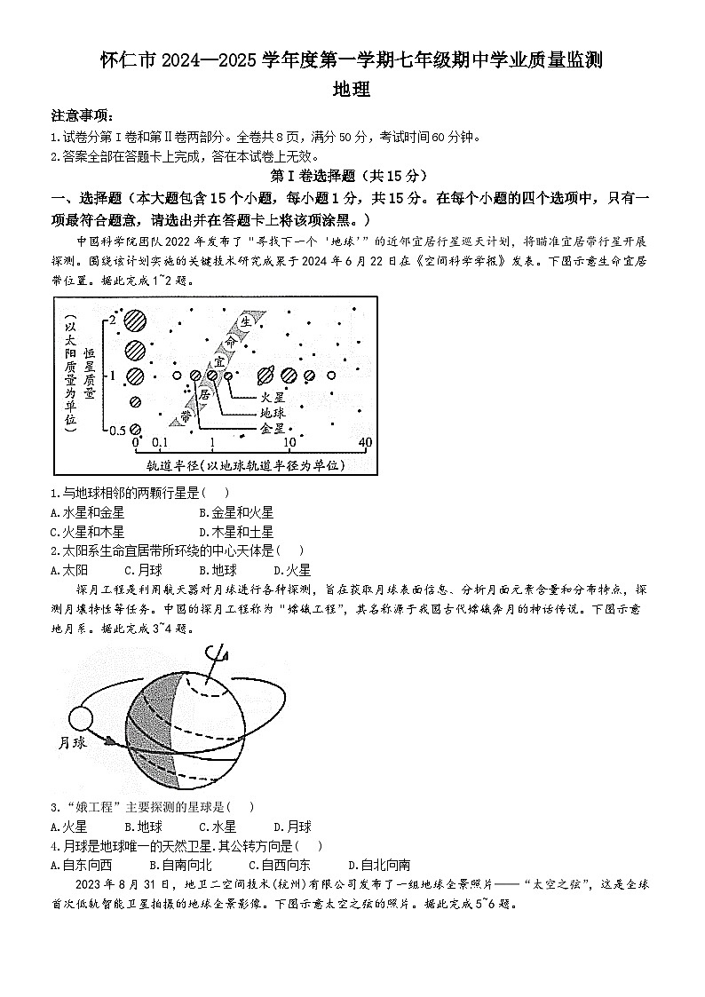 山西省怀仁市2024-2025学年七年级上学期期中质量检测地理试卷01