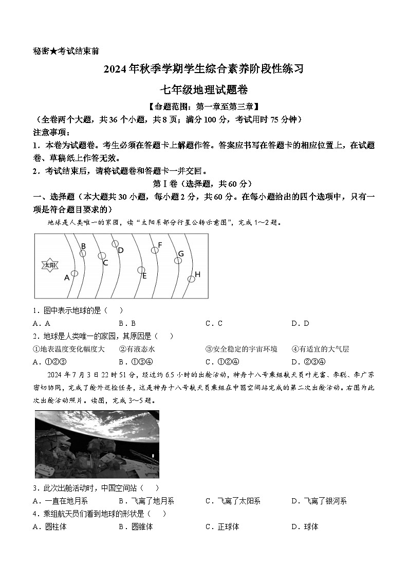 云南省昭通市永善县2024-2025学年七年级上学期期中地理试题第1页