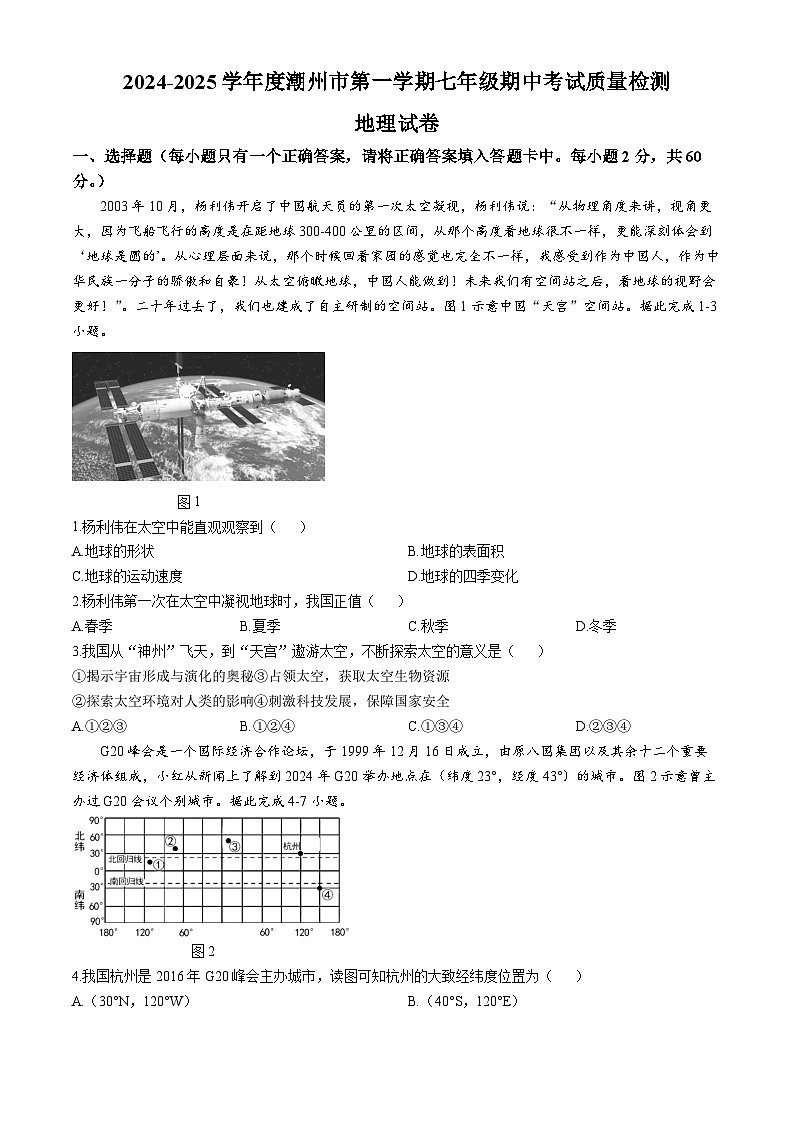 广东省潮州市2024-2025学年七年级上学期期中地理试题第1页
