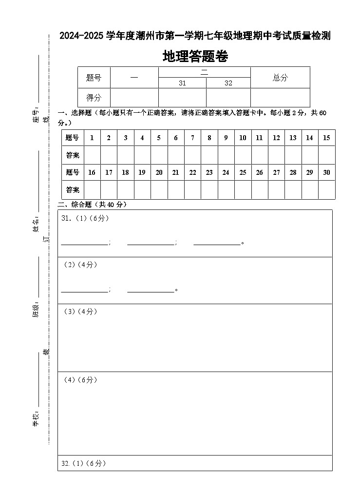 2024-2025学年度潮州市第一学期七年级地理期中考试质量检测答题卷第1页