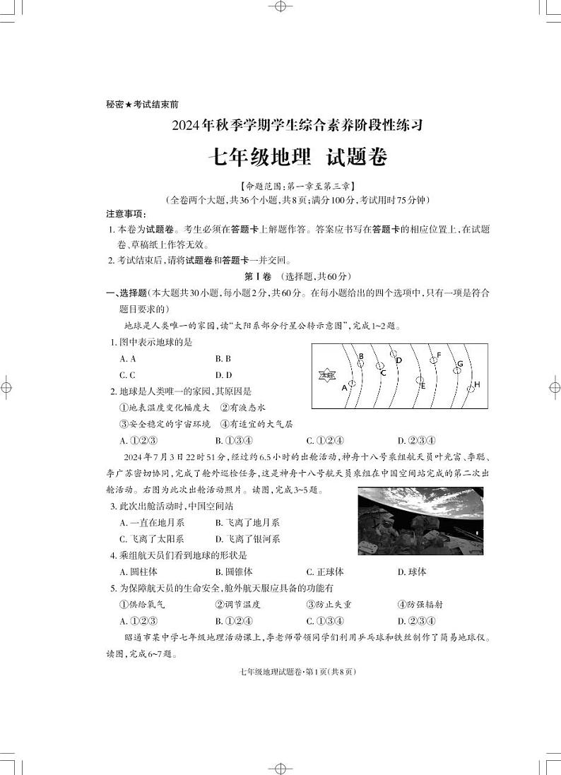 云南省昭通市永善县2024-2025学年七年级上学期期中地理试题01