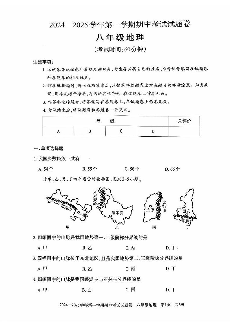 新疆统考2024-2025学年第一学期期中考试八年级地理试卷第1页