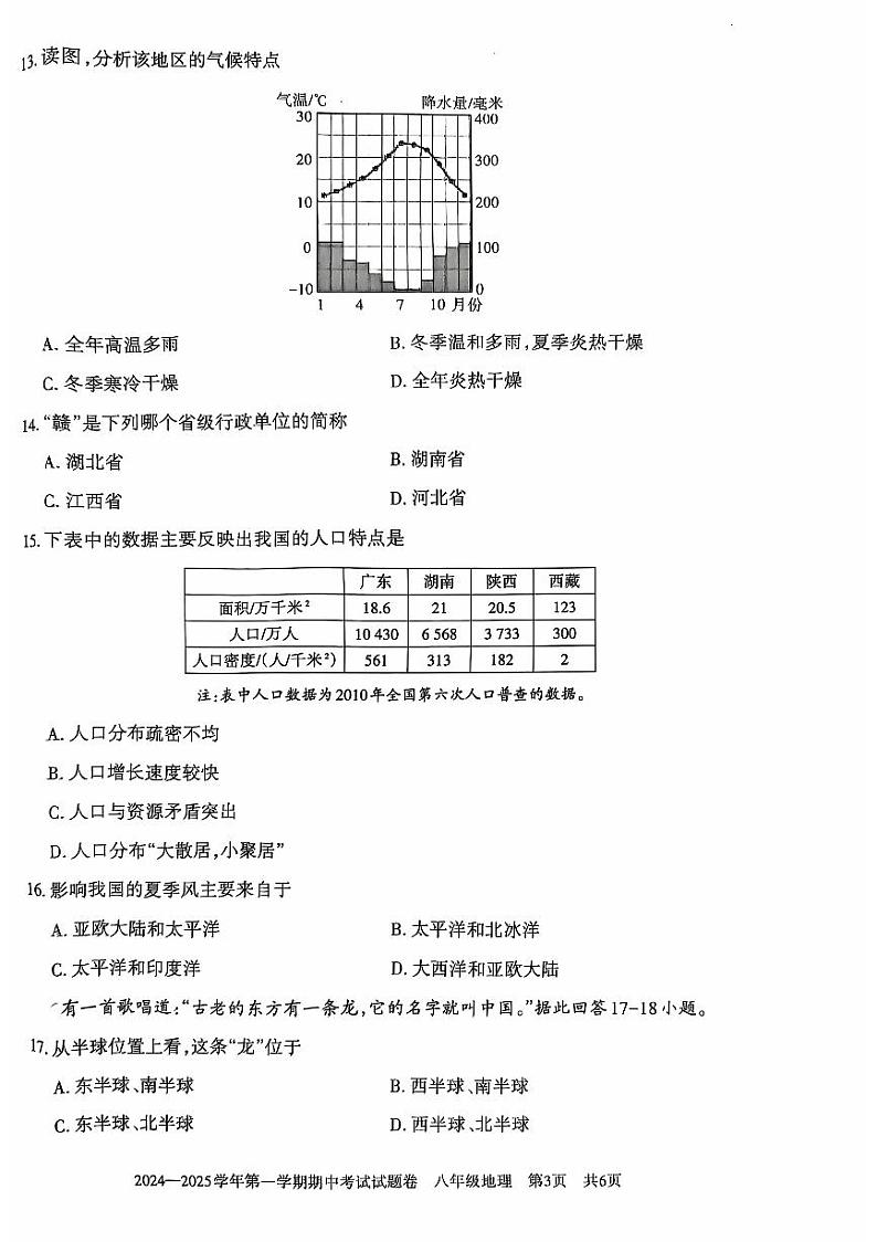 新疆统考2024-2025学年第一学期期中考试八年级地理试卷第3页