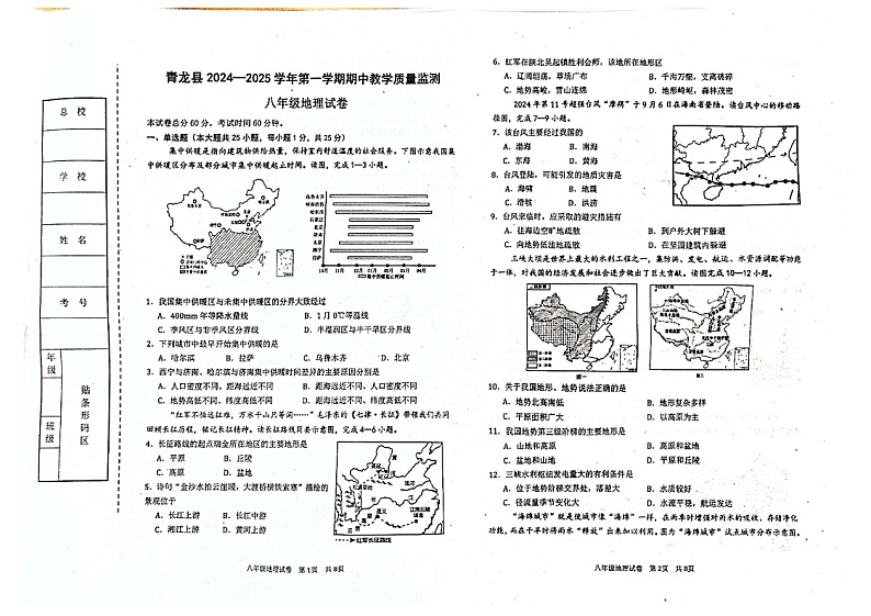 河北省秦皇岛市青龙满族自治县2024-2025学年八年级上学期期中地理试题01