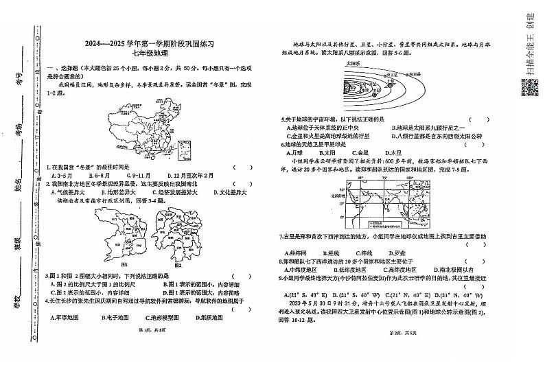 河北省承德市兴隆县2024-2025学年七年级上学期期中考试地理试题01