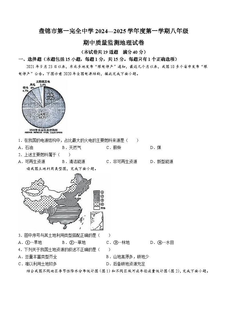 辽宁省盘锦市第一完全中学2024-2025学年八年级上学期期中地理试题第1页