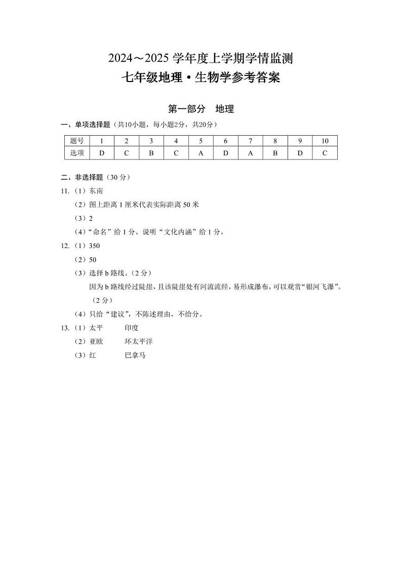 七年级地理生物题答案第1页