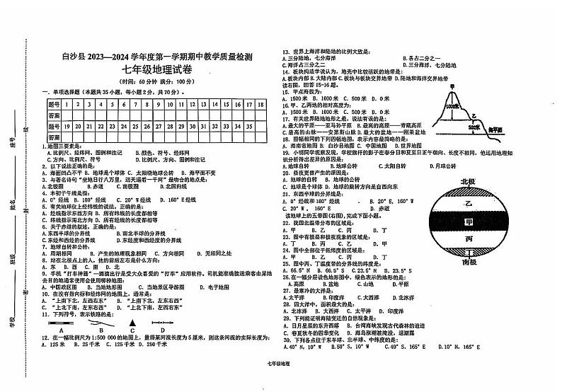 海南省白沙县2023-2024学年七年级上学期期中教学质量检测地理试题01