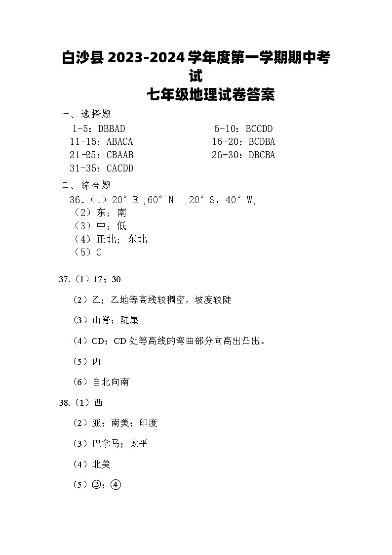 海南省白沙县2023-2024学年七年级上学期期中教学质量检测地理试题01