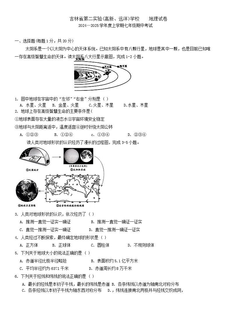 吉林省长春市朝阳区吉林省第二实验学校教育集团2024-2025学年七年级上学期期中考试地理试卷第1页