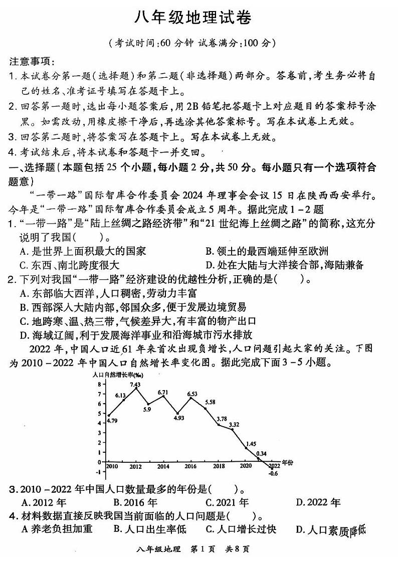 2024-2025洛阳市老城区八上11月期中考试地理试卷01