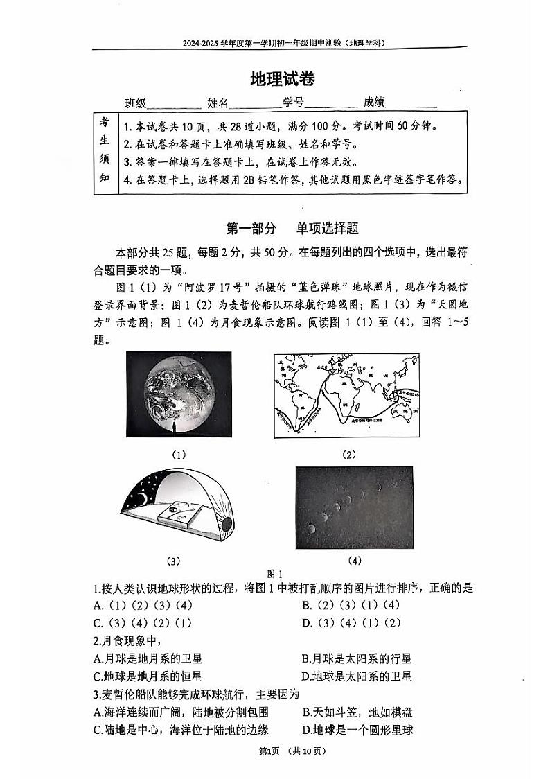 2024北京四中初一上学期期中真题地理试卷01